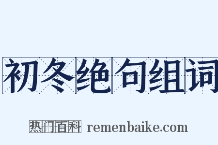 初冬绝句组词是什么意思的图片